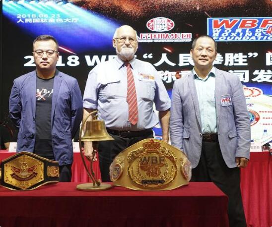 2018W宝博BF＂人民拳胜＂国际拳王争霸联赛新闻发布会在京召开